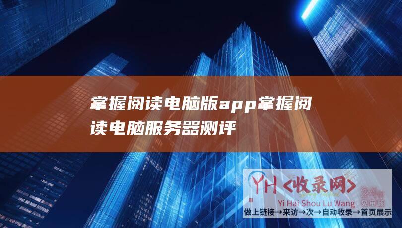 掌握阅读电脑版app掌握阅读电脑服务器测评