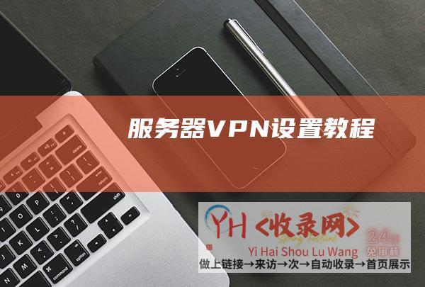 VPN设置教程