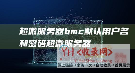 超微服务器bmc默认用户名和密码超微服务器