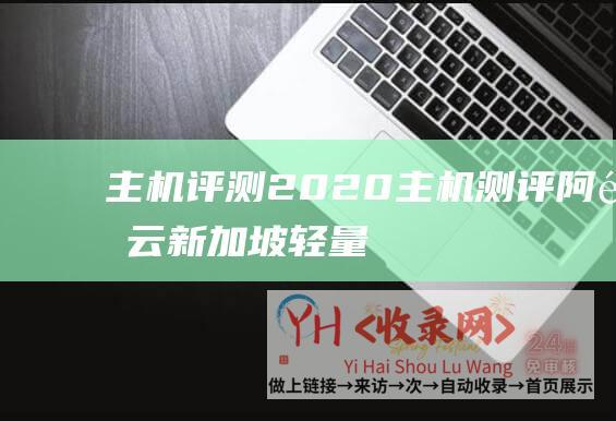 评测2020测评阿里云新加坡轻量