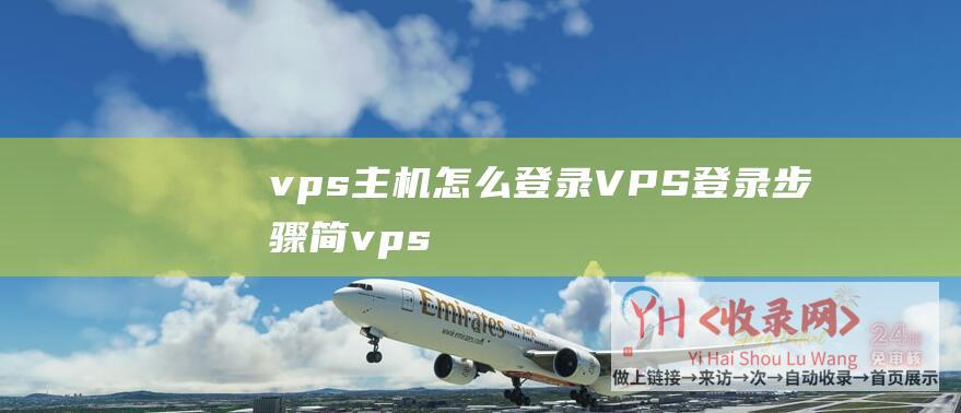 vps主机怎么登录VPS登录步骤简vps