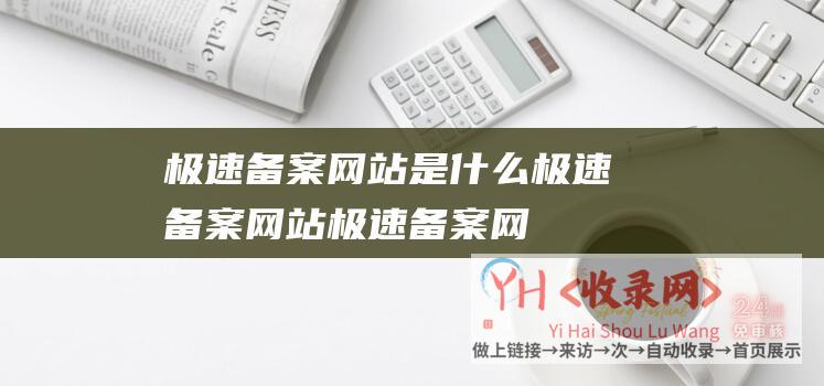 极速备案网站是什么 (极速备案网站-极速备案网站有哪些)