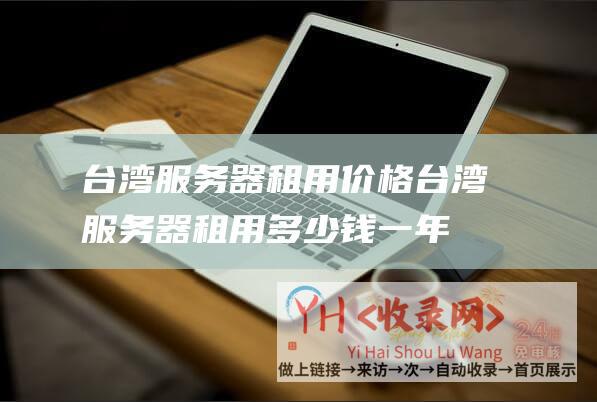 台湾服务器租用价格台湾服务器租用多少钱一年