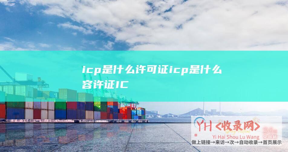 icp是什么许可证 (icp是什么容许证-ICP是什么意思)