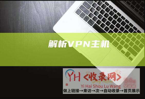 解析VPN主机