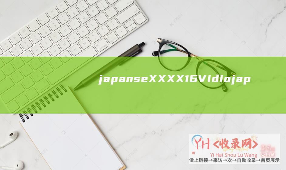 japanseXXXX16Vidio (japan-如何填写VPN主机设置-web-如何填写visit)