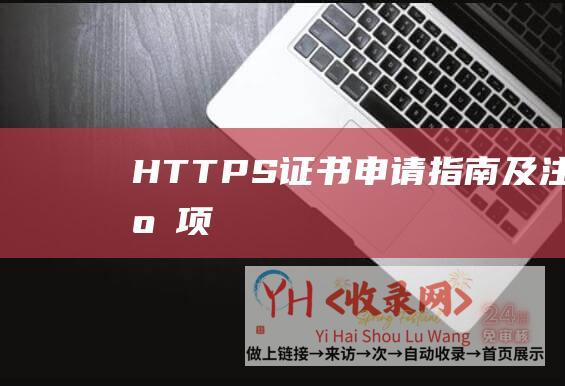 HTTPS证书申请指南及注意事项
