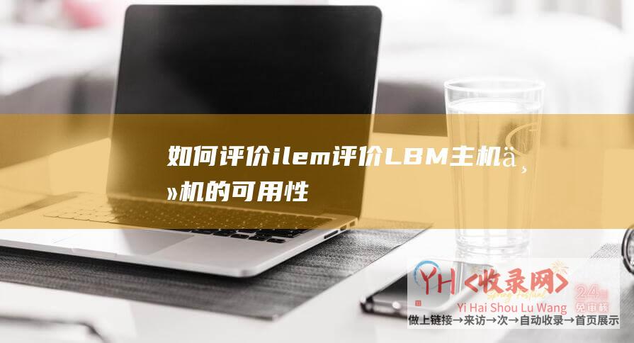 如何评价ilem评价LBM主机主机的可用性