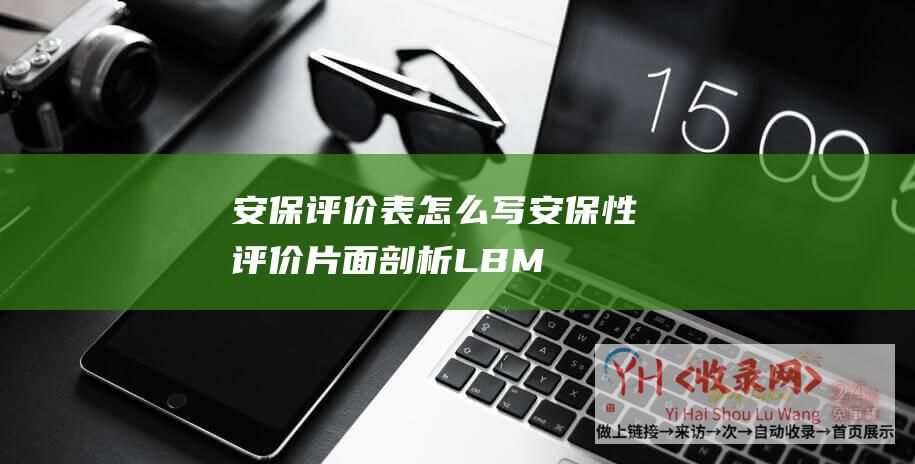 安保评价表怎么写 (安保性评价-片面剖析LBM主机主机的安保性能-明码安保性评价)