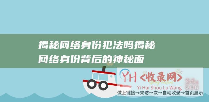 揭秘身份犯法吗揭秘身份背后的神秘面