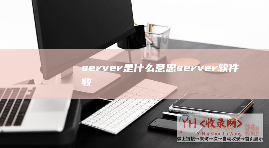 server是什么意思server收