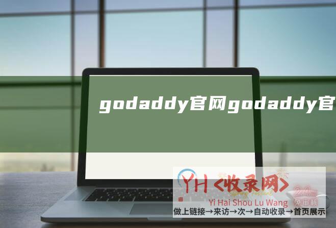 godaddy官网 (godaddy官方-Godaddy域名解析具体步骤)