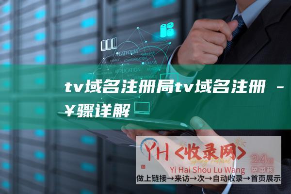 tv域名注册局tv域名注册步骤详解