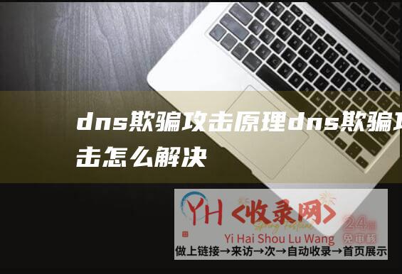 dns欺骗攻击原理dns欺骗攻击怎么解决