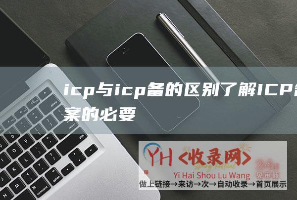 icp与icp备的区别了解ICP备案的必要