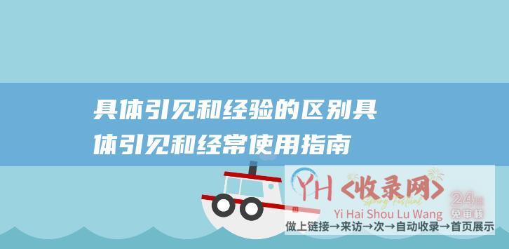 具体引见和经验的区别具体引见和经常使用指南