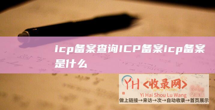 icp备案查询ICP备案icp备案是什么