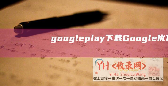 google play下载 (Google优化-如何提高网站的PR值)