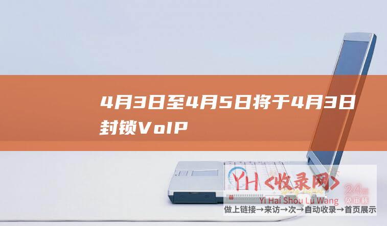 4月3日至4月5日将于4月3日封锁VoIP