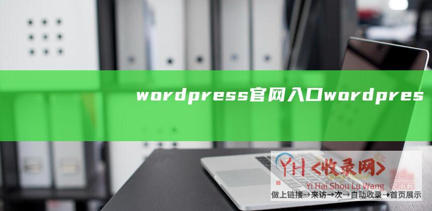wordpress官网入口wordpres