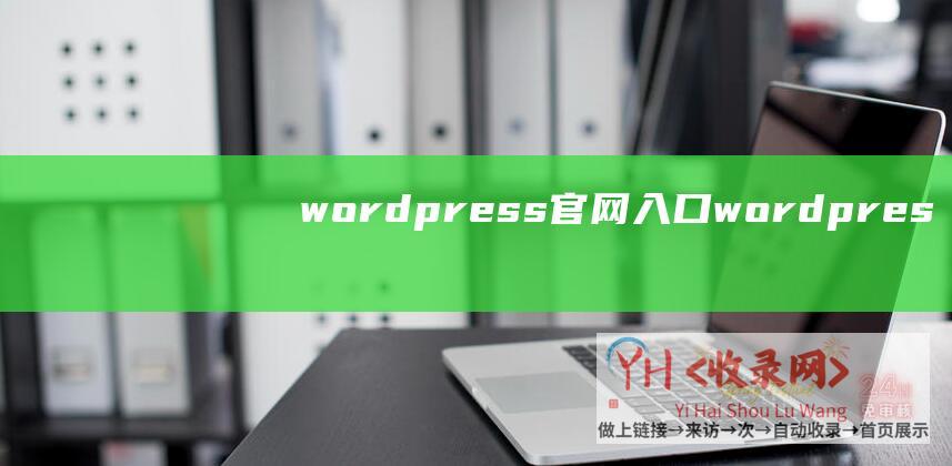 wordpress官网入口 (wordpress-网站开发-SEO优化-网站维护-互联网-厦门网站推广-令人惊叹的用户体验-厦门网站建设-响应式设计-网站建设之道与心理学的奇妙结合-网站建设-厦门外贸网站)