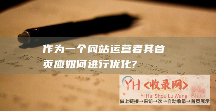 作为一个网站运营者其首页应如何进行优化?