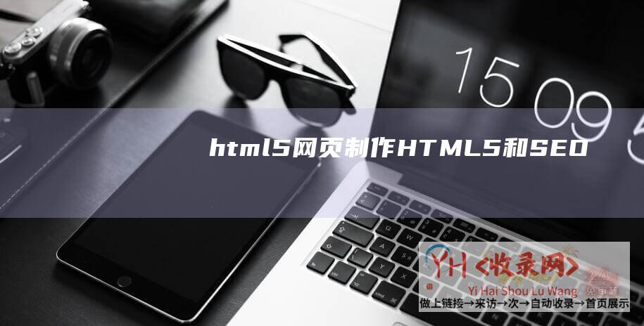 html5网页制作HTML5和SEO