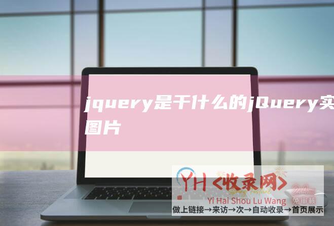 jquery是干什么的实现图片