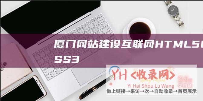 厦门网站建设-互联网-HTML5-CSS3-Flash再遭重创-Twitch或明年完成HTML5转换