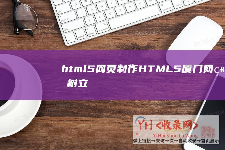 html5网页制作HTML5厦门网站树立