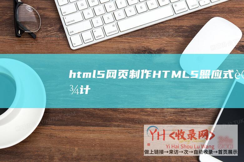 html5网页制作HTML5照应式设计