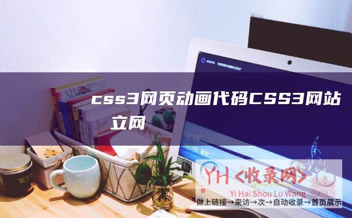 css3网页动画代码 (CSS3-网站树立-网站开发-如何设计好产品页将访问者转变为客户-厦门网站树立-网站制造-SEO提升-HTML5-网站设计-网站保养)