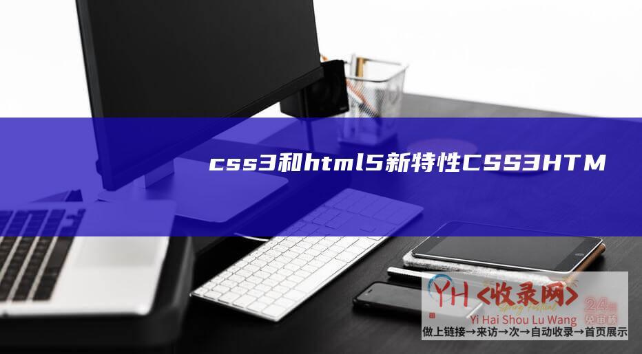 css3和html5新特性 (CSS3-HTML5是新的Windows-互联网-HTML5-厦门网站树立)