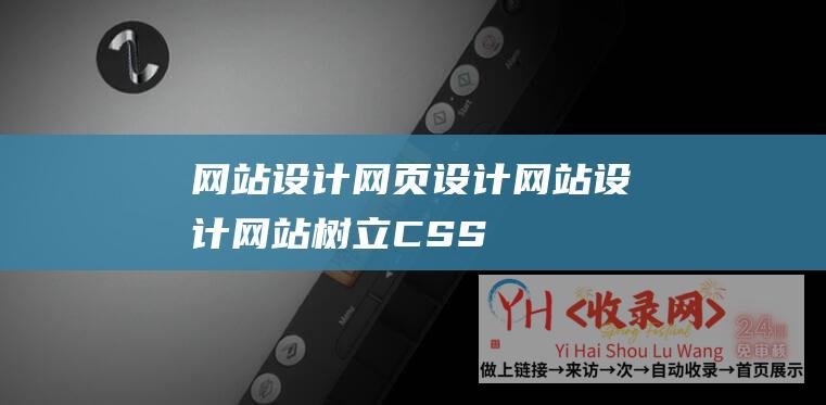 网站设计网页设计网站设计网站树立CSS