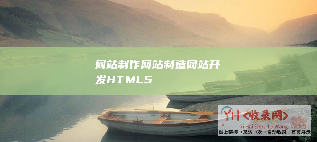 网站制作网站制造网站开发HTML5