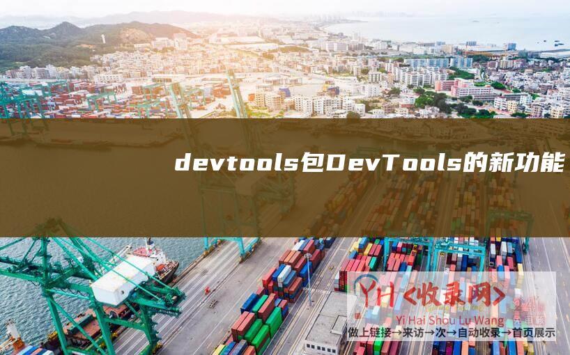devtools包DevTools的新功能