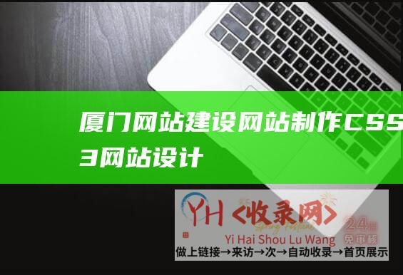 厦门网站建设网站制作CSS3网站设计