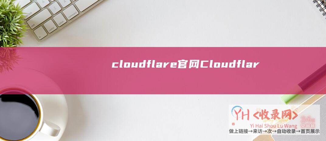 cloudflare官网Cloudflar