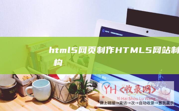 html5网页制作HTML5构