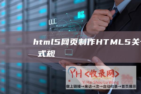 html5网页制作 (HTML5-关于照应式规划-网站树立-厦门网站树立-CSS3)