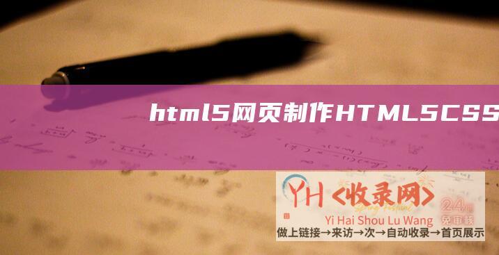 html5网页制作 (HTML5-CSS3-厦门网站树立-360度产品阅读器)