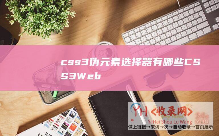 css3伪元素选择器有哪些CSS3Web