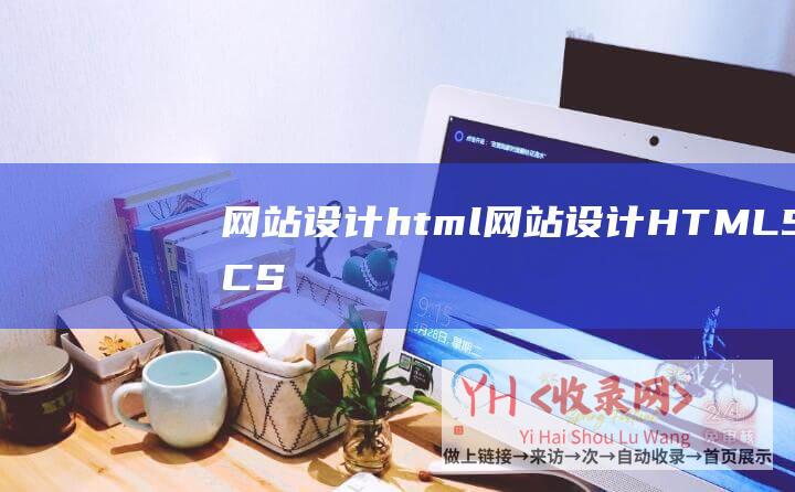 网站设计html (网站设计-HTML5-CSS3-网站树立-厦门网站树立-网页中A标签嵌套A标签成果的两种处置打算-网站制造)