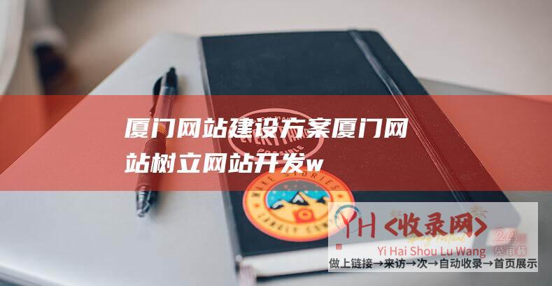 厦门网站建设方案厦门网站树立网站开发w