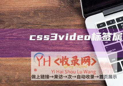 css3video标签属性 (CSS3-Vue.js-厦门网站建设-网站建设-网站制作-网站设计-HTML5-创建自定义输入)