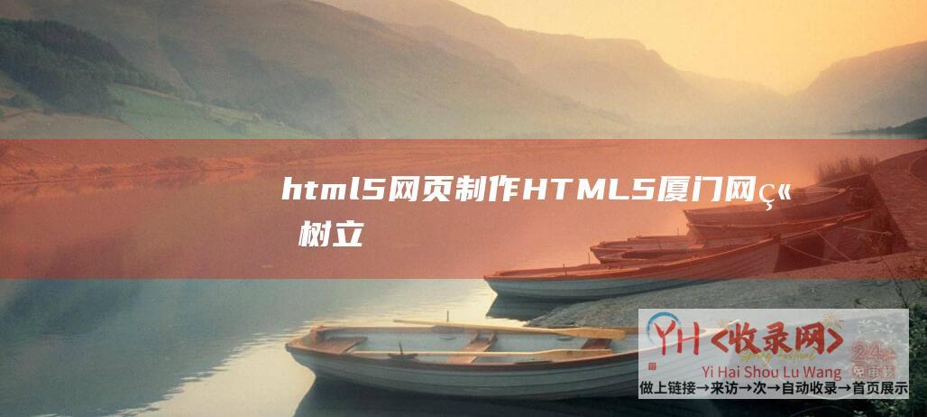 html5网页制作 (HTML5-厦门网站树立-网站树立-厦门网站设计之10-网站设计-CSS3-APPUI设计-最佳CSS重置样式表-网站制造)