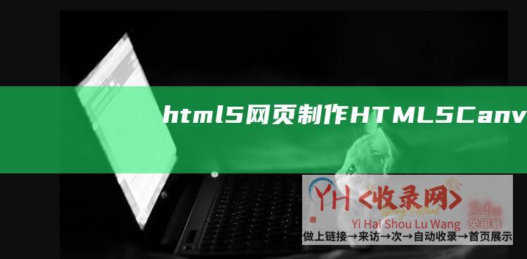 html5网页制作 (HTML5-Canvas的未来是什么-厦门网站树立-CSS3-网站树立-HTML5)