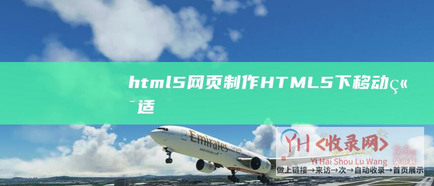 html5制作HTML5下移动端适