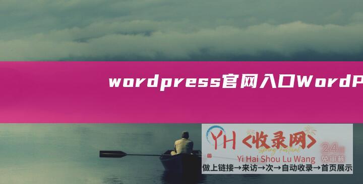 wordpress官网入口WordPres