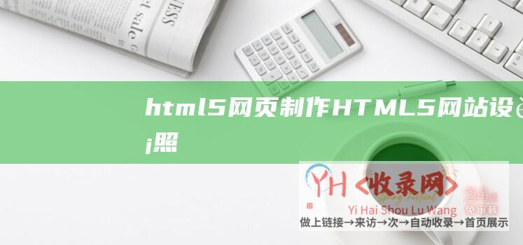 html5网页制作HTML5网站设计照